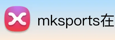 mksports在线登录 Logo